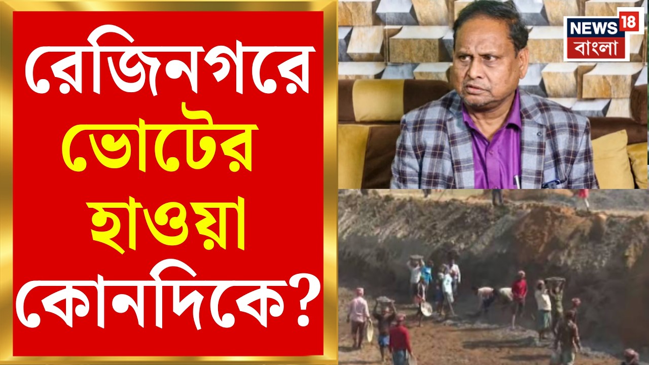 Rejinagar BY Poll 2026 | রেজিনগরে উপনির্বাচন, ফিকে বাবরি ইস্যু? Humayun Kabir | Bangla News