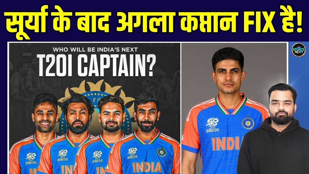 Next T20 Captain: Suryakumar Yadav के बाद Team INDIA का अगला कप्तान कौन होगा? | SportsNext