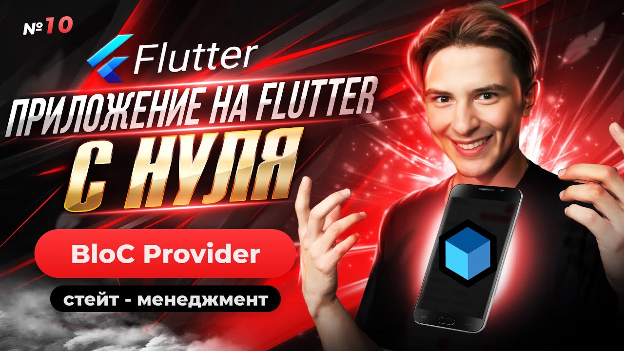 Bloc Provider | Flutter приложение с нуля №10