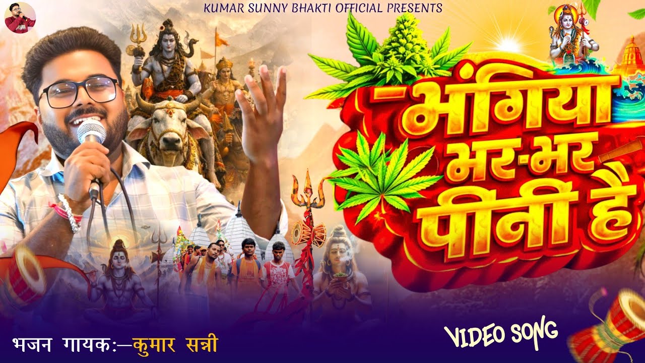 Bhangiya Bhar Bhar Pini Hai | Bhole Baba New Bhakti Song 2026 | Shivratri Special 🔱