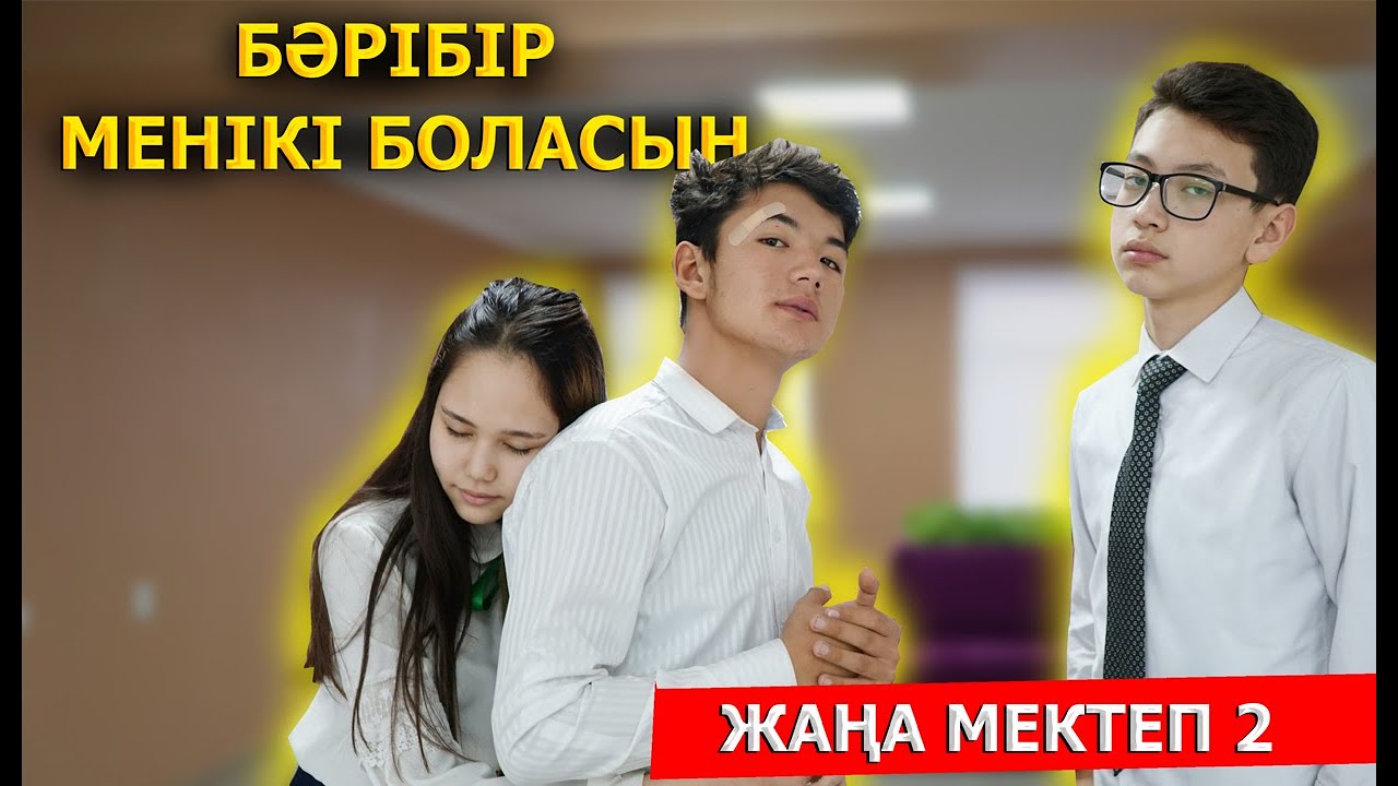 Правда всё равно всплывет / Новая школа - 2 серия