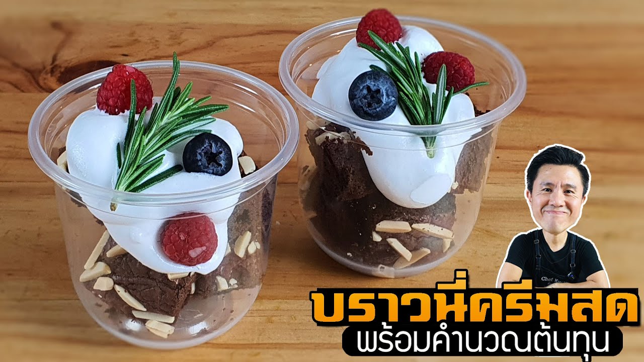 บราวนี่ครีมสด พร้อมคำนวณต้นทุน | เชฟขวัญ