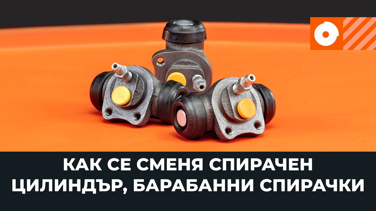 Смяна на спирачен цилиндър, барабанни спирачки [AUTODOC УРОК]