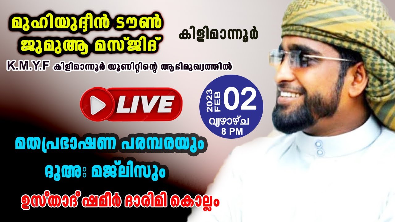 Shameer Darimi Kollam |മുഹിയുദ്ദീൻ ടൗൺ ജുമുആ മസ്ജിദ് കിളിമാന്നൂർ |islamic speeh 2023