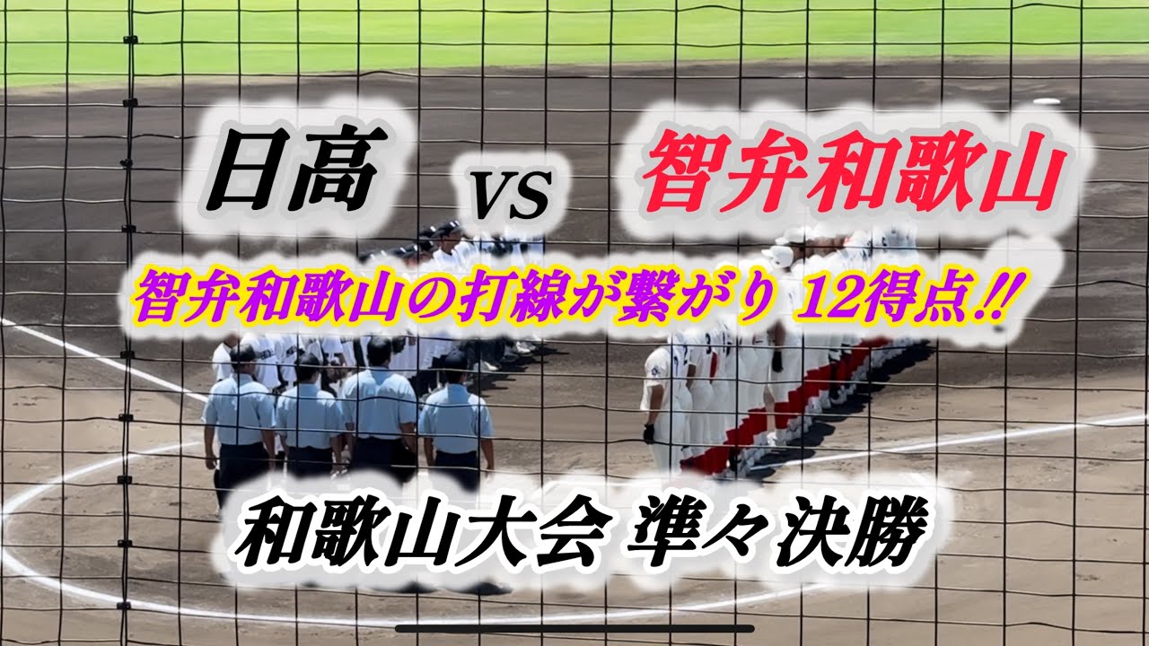 【智弁和歌山VS日高】ダイジェスト 智弁和歌山の猛打を抑えれるか？