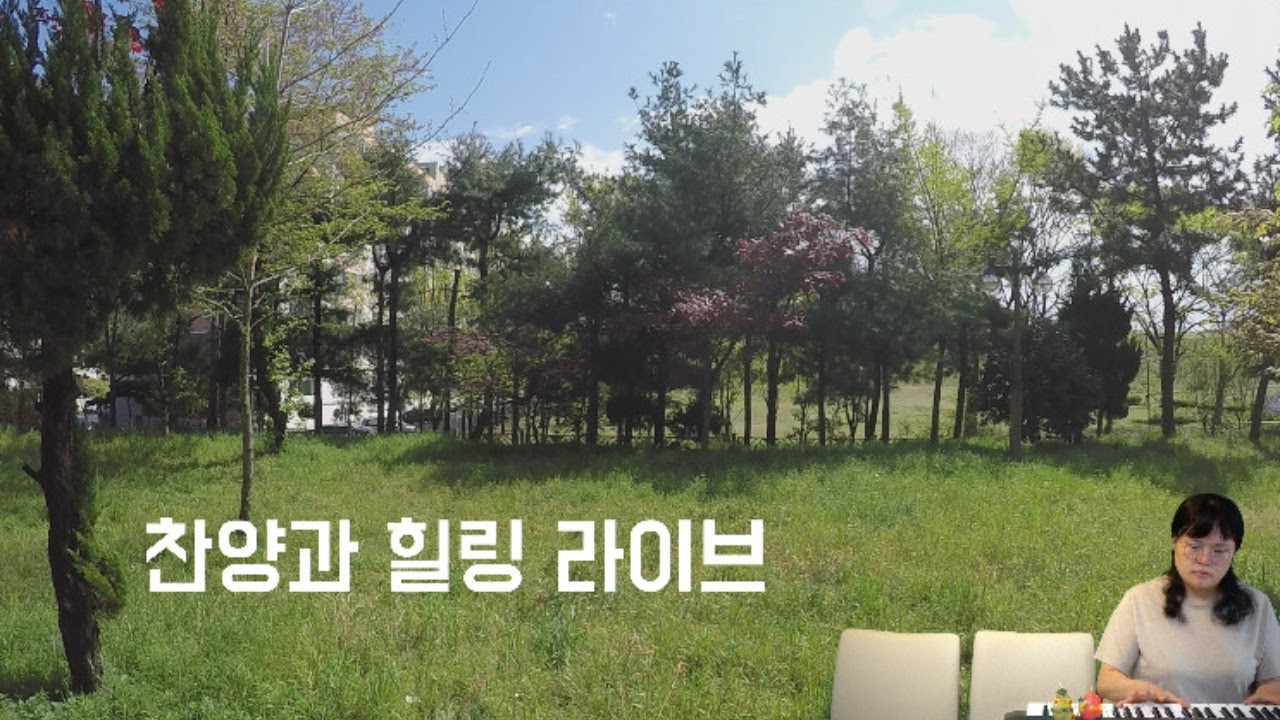 찬양 힐링 라이브
