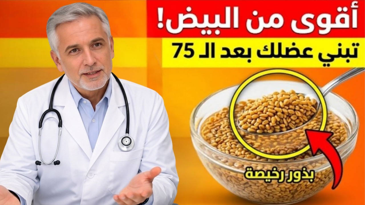 أقوى من البيض بمرات كثيرة! بذور رخيصة تقوي العضلات بعد الـ70