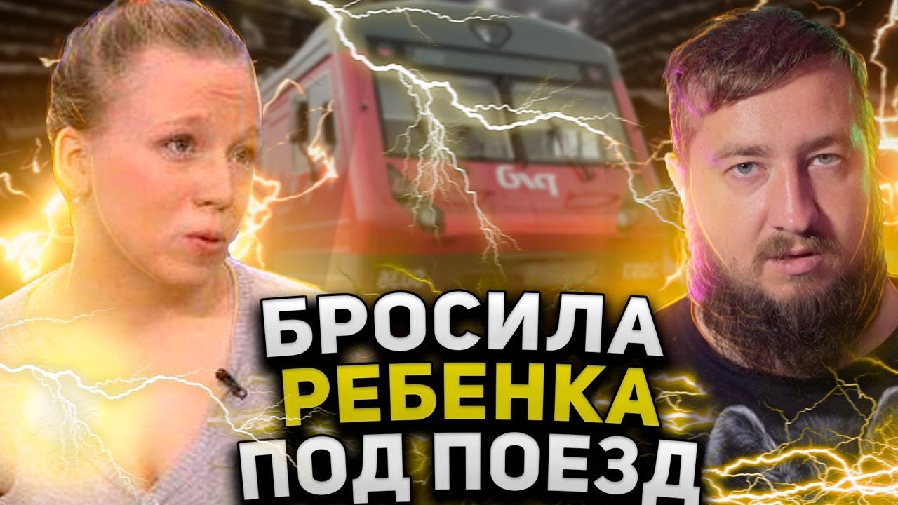 БРОСИЛА РЕБЕНКА ПОД ПОЕЗД 
