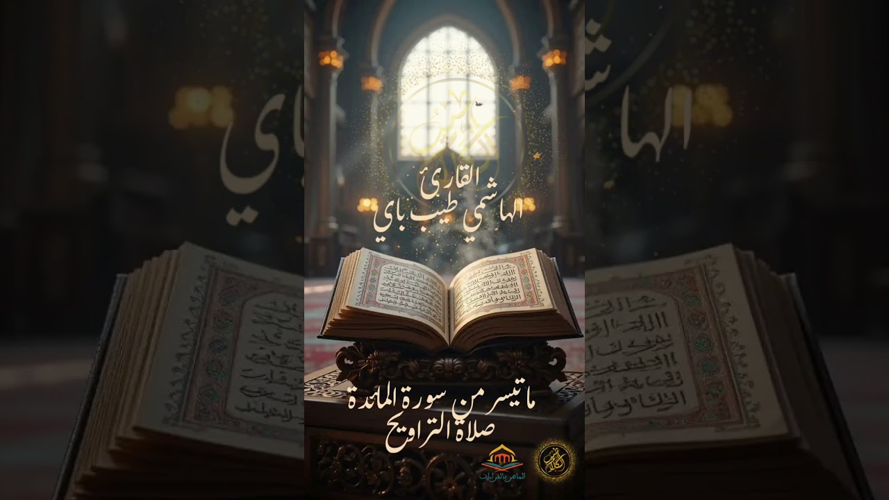 الشيخ الهاشمي طيب باي | من صلاة التراويح | ما تيسر من سورة المائدة | مسجد النور | عين مليلة