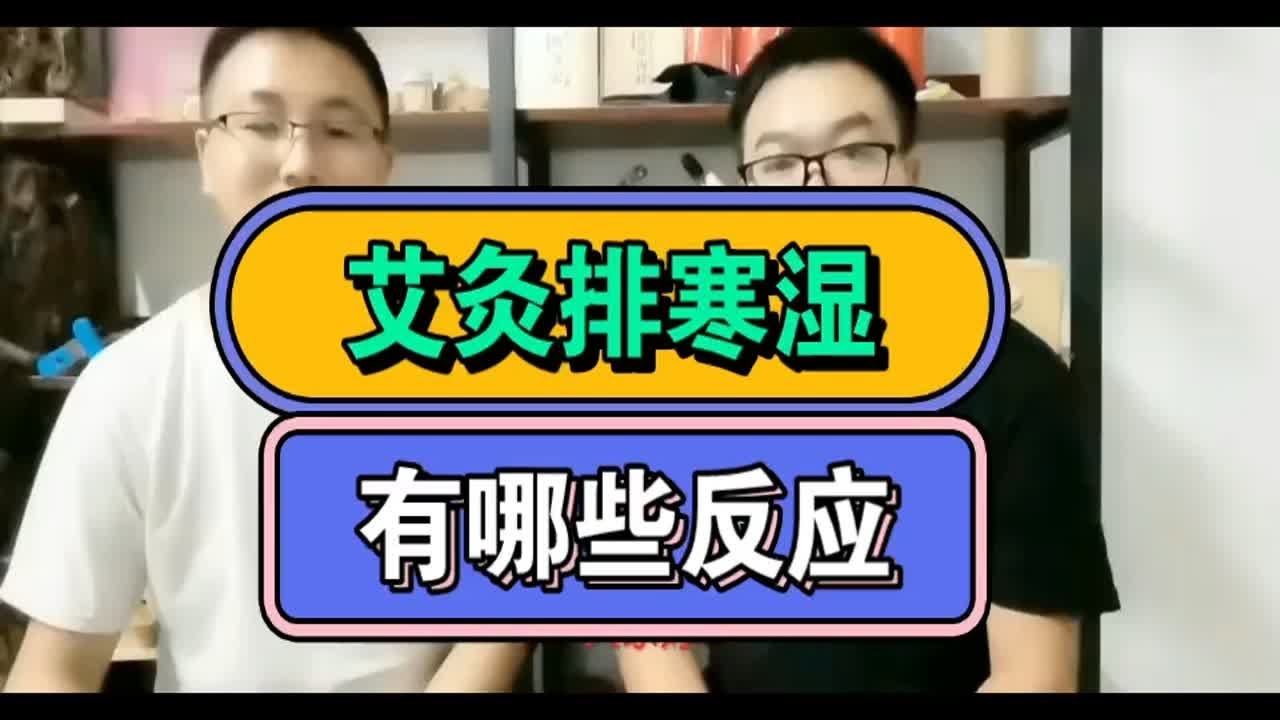 艾灸排寒湿，有这些反应，做艾灸的你有碰到过吗