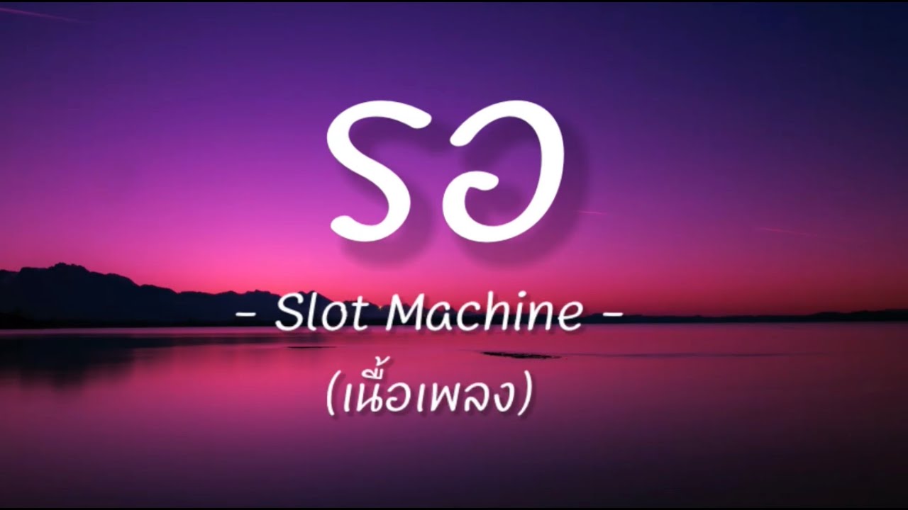 รอ (เนื้อเพลง) - Slot Machine -