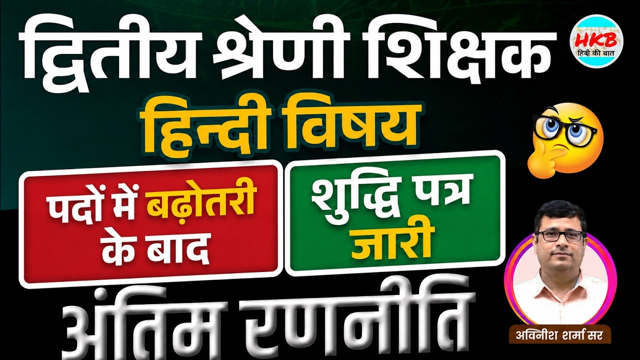 RPSC-2nd Grade || पदों में वृद्धि:अंतिम रणनीति ||   HkB(हिन्दी की बात)By-Akhilesh Sir ||