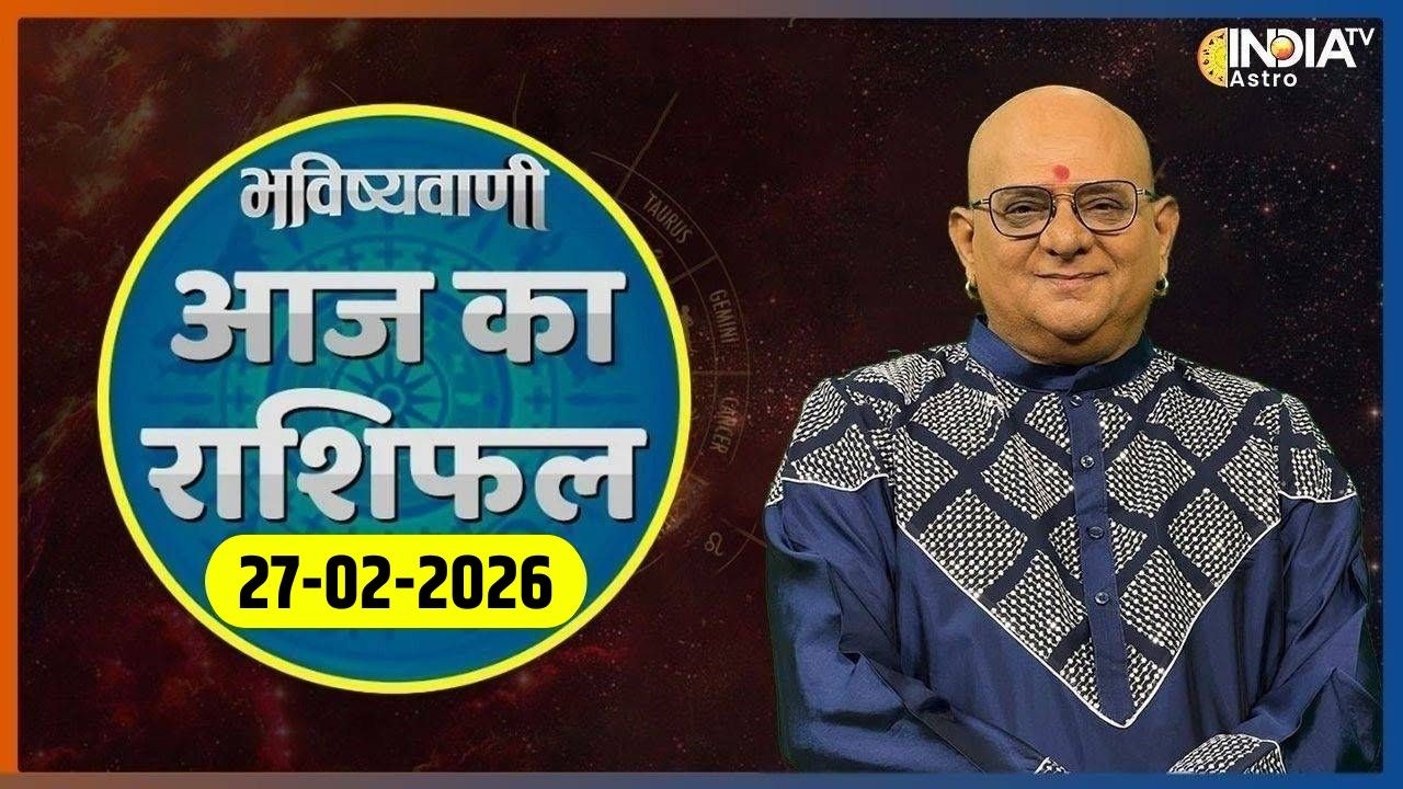 Rashifal, Feb 27, 2026: आपकी राशि बताएगी कैसा रहेगा आपका आज का दिन ? | Acharya Indu Prakash
