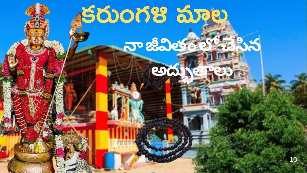 కరుంగళి మాల నా లైఫ్ లో చేసినmiracles|Pathala SembuMuragan temple details in Telugu #karungalpalaiyam