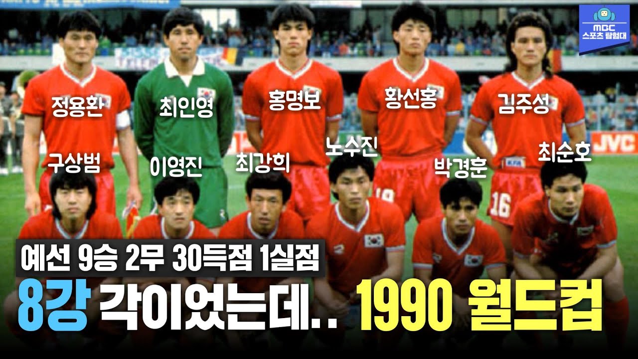 '완벽한 신구조화'! 최순호·김주성·황선홍·홍명보, 이름만 들어도 ㅎㄷㄷ! 1990 이탈리아 월드컵 대한민국 대표팀