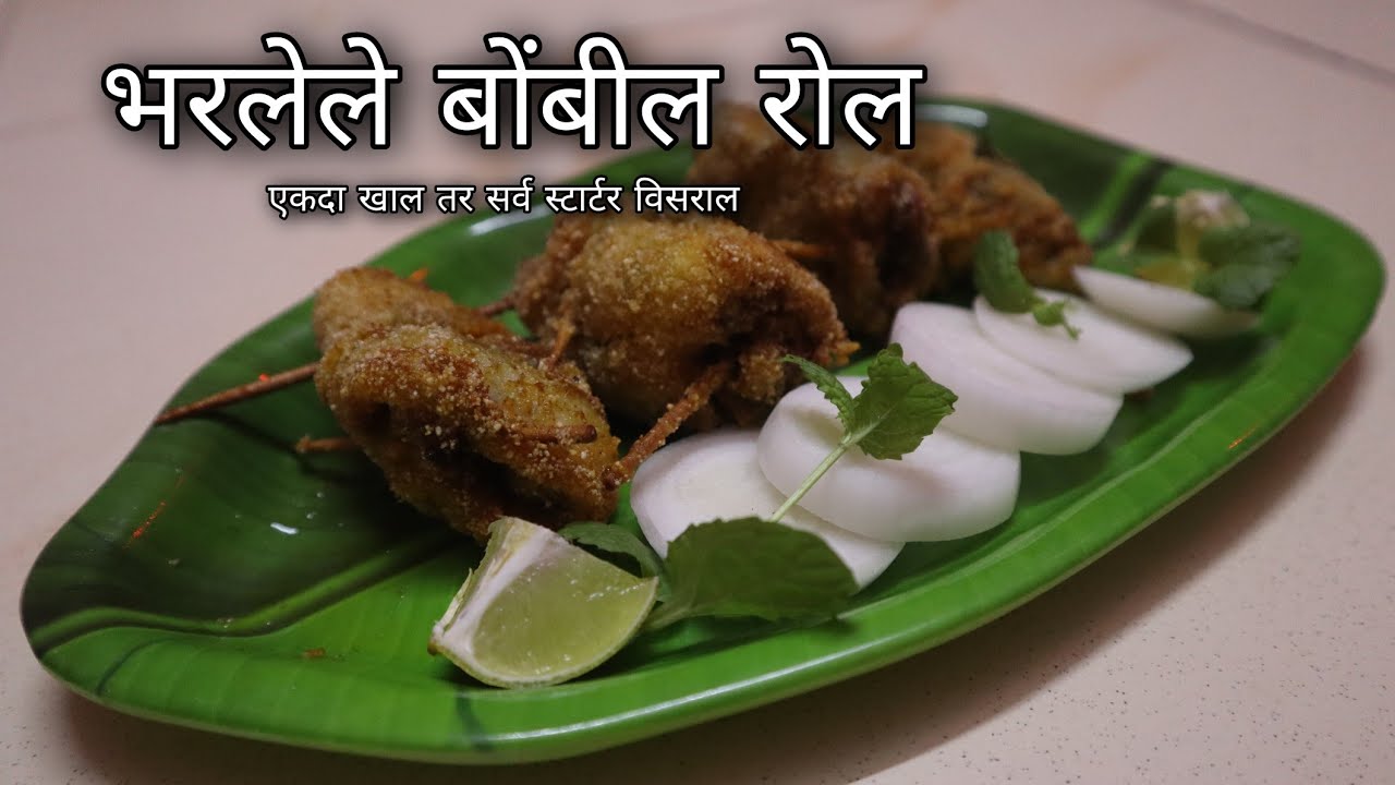 असे भन्नाट भरलेले Bombil Roll खाल तर सर्व स्टार्टर्स विसरूनच जाल । बोंबील रोल | Recipes Katta