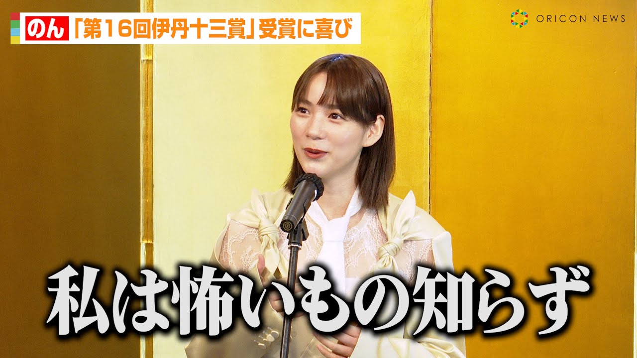 のん、信念を貫き通す秘訣明かす「私は怖いもの知らず」　『第16回伊丹十三賞』受賞で喜び語る