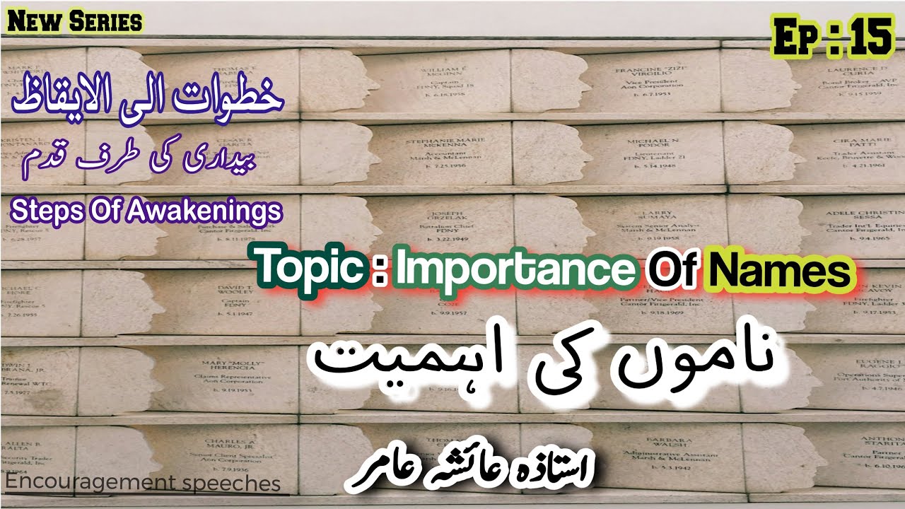 Steps Of Awakenings Ep 15 | Khutuwat illal Eqaz | Topic : ناموں کی اہمیت  | Aiasha Amir