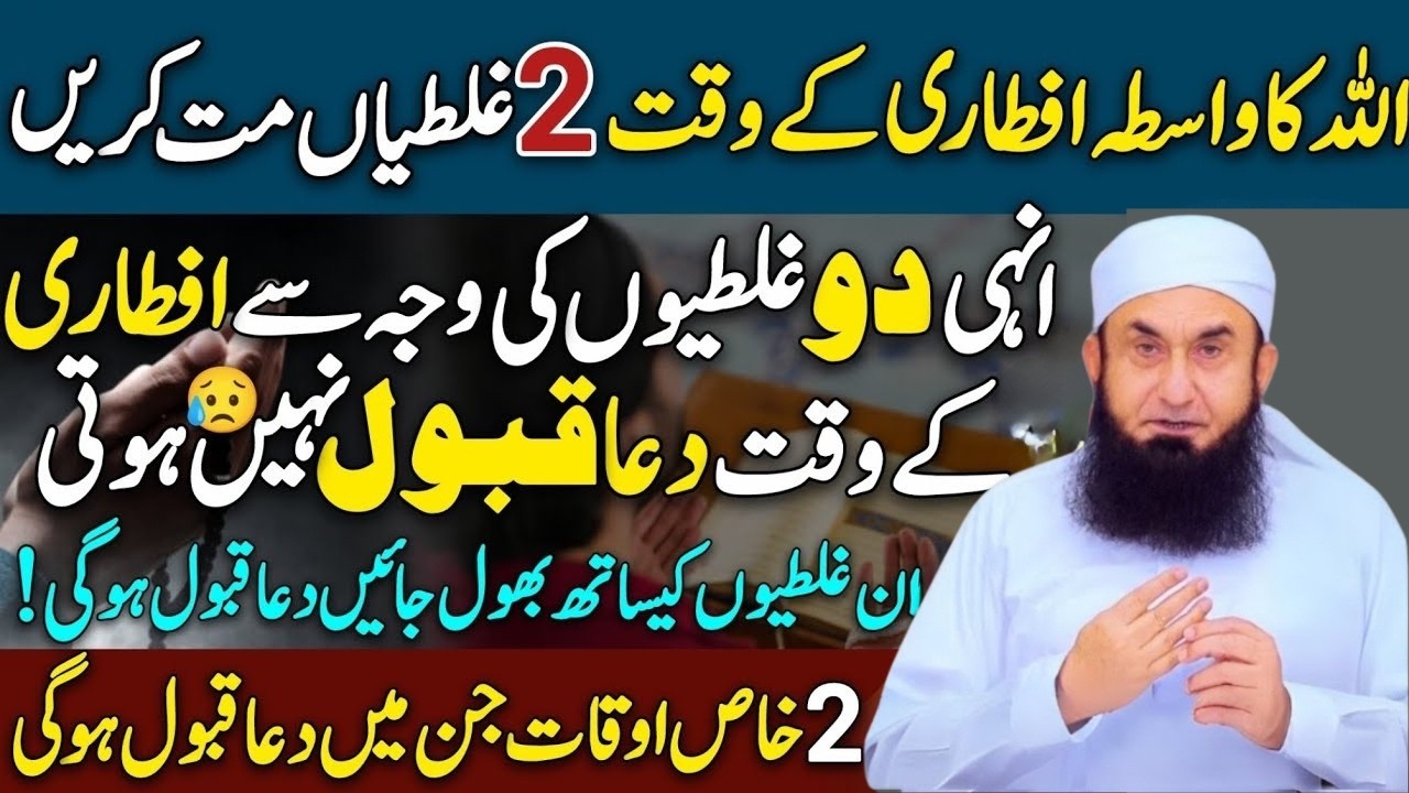 Ramzan Me Aftari Ke Waqt 2 Bari Ghaltiyan!😳 95% Logon Ki Dua Qubool Nahi Hoti🤲😥Molana Tariq Jamil