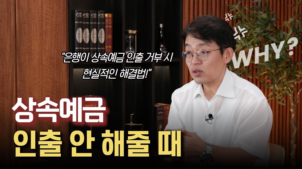 상속예금인출 거부하는 은행? 현실적인 해결방안 알려드립니다