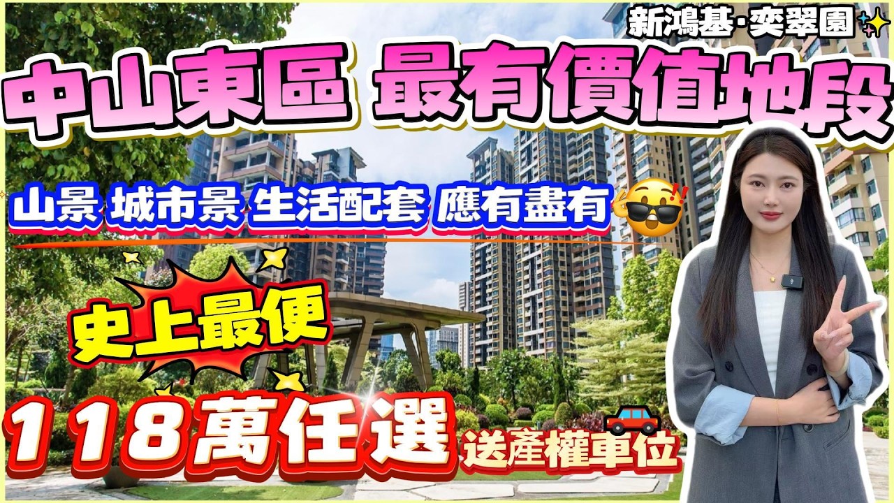 中山買樓｜中山樓盤｜退休養老｜中山東區｜奕翠園｜118萬現樓任選｜中山市區大劈價｜東區CBD核心位置｜12XXX｜市區第一豪宅｜新鴻基發展商｜配套全部齊全｜商場環繞｜樓下紫馬嶺公園