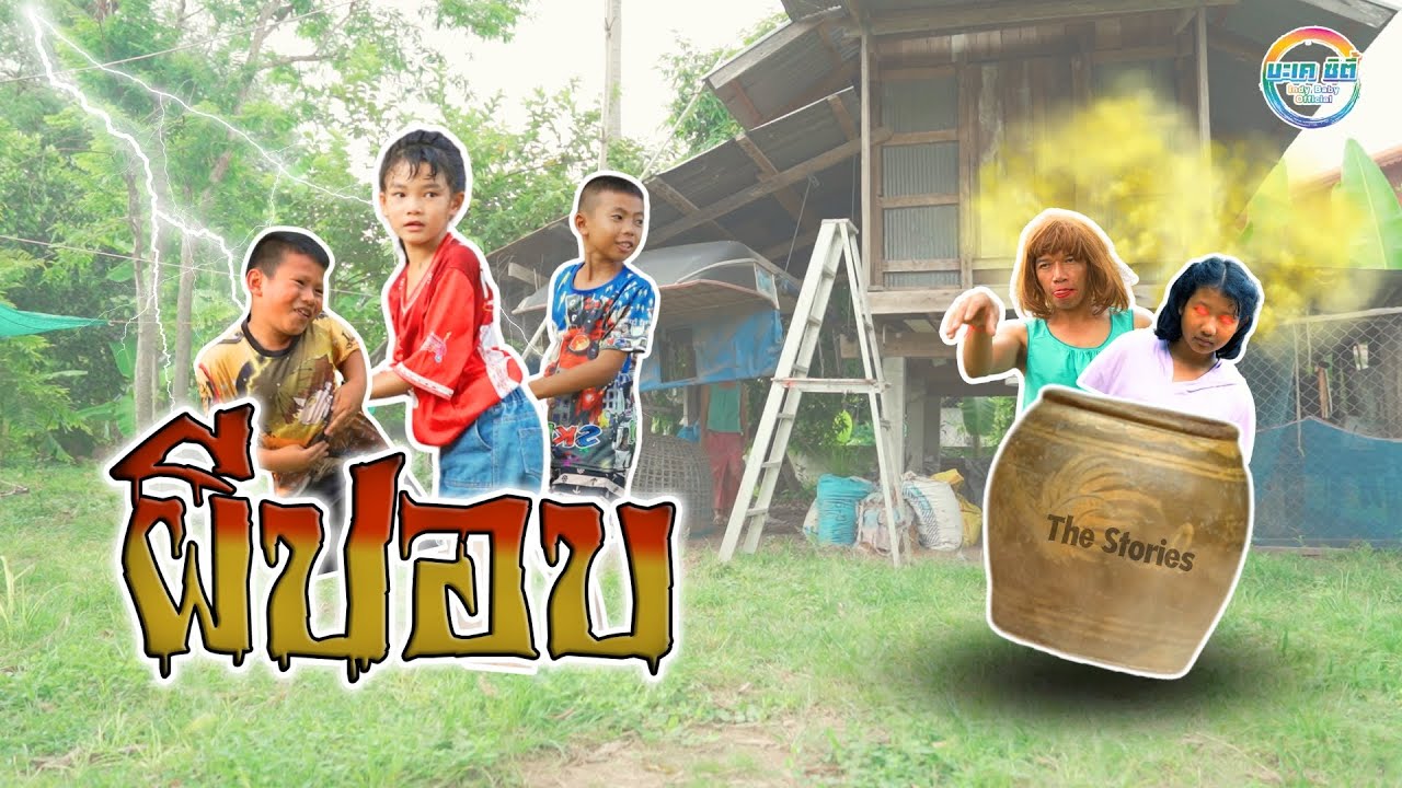 ผีปอบ [หนังสั้น The Story] สืบต่อทายาท  ll น้องเบบี๋  แอนเดอะแก๊ง บะเค ซิตี้