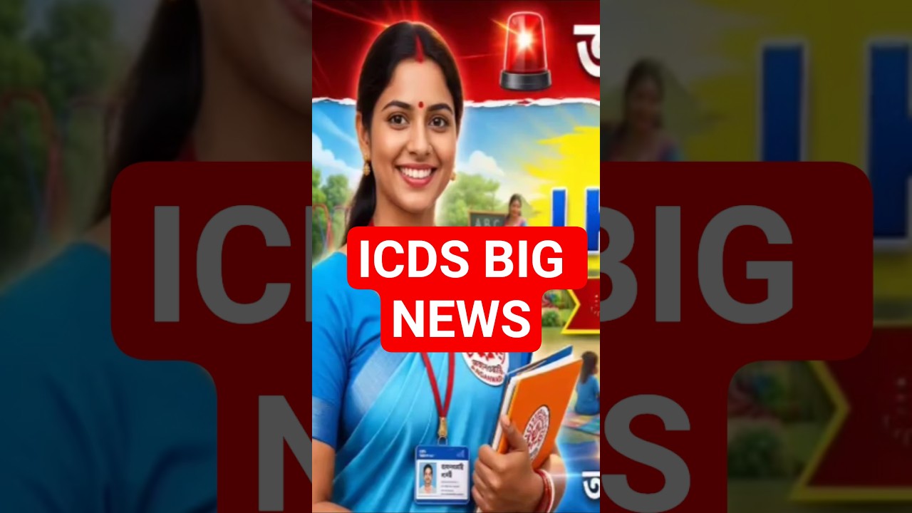 ICDS NEWS #news #icds #anganwadi #anganwadi_latest_news #education #preschool #bongobabli