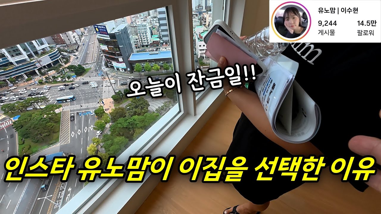 14만 육아 인플루언서의 이유 있는 갈아타기 (대연 혁신 힐스테이트푸르지오) ㅣ 카오소장