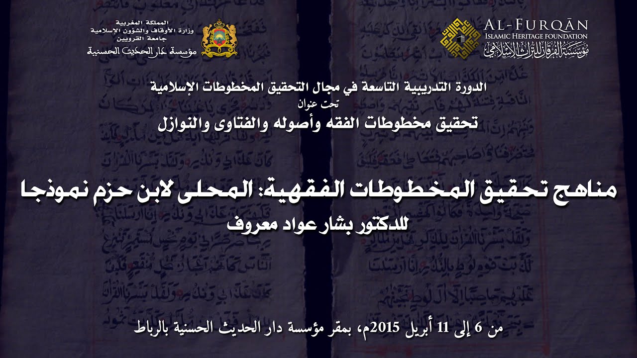 مناهج تحقيق المخطوطات الفقهية، المحلى لابن حزم نموذجاً؛ محاضرة الأستاذ الدكتور بشار عواد معروف