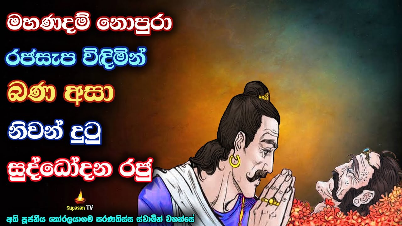 අරූප බ්‍රහ්ම ලෝක තුළ සෝවාන් විය නොහැකි හේතුව | King Suddhodana attained nirvana during of his reign