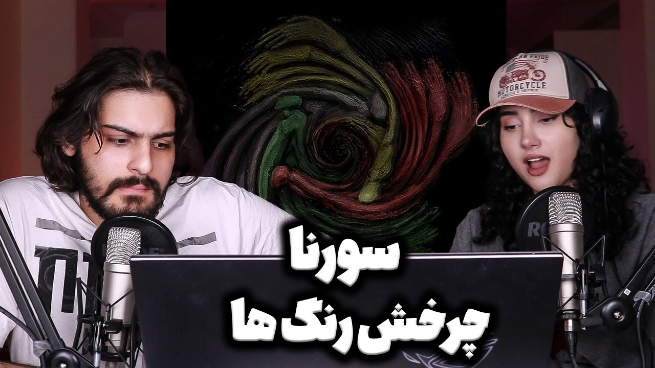 ری اکشن و تحلیل ترک «چرخش رنگ ها»از البوم مجسمه ی علی سورنا  Sorena - Charkheshe Ranghaa Ft. SarrSew