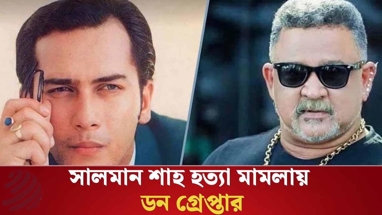 Salman Shah murder case: Actor Don arrested from airport | Salman Shah Case | Don | Dhaka Post