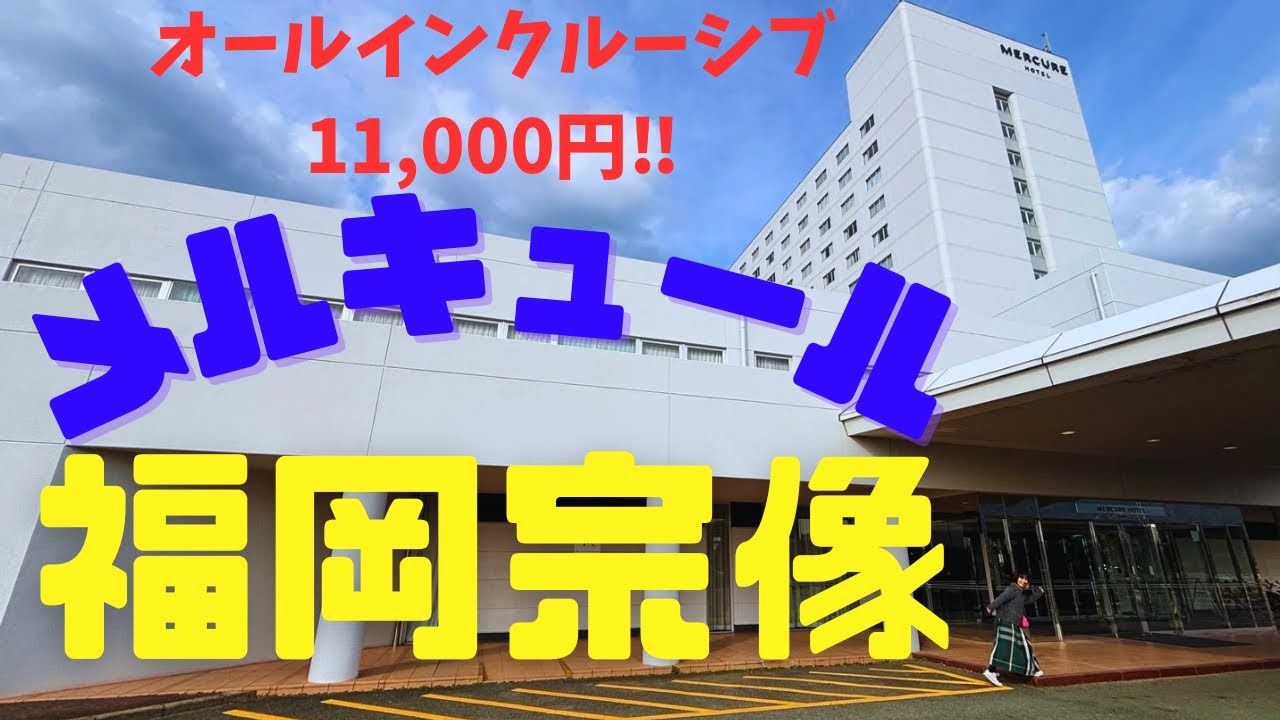 【コスパ最高ホテル】2食付き約1万円！メルキュール福岡宗像に宿泊レビュー