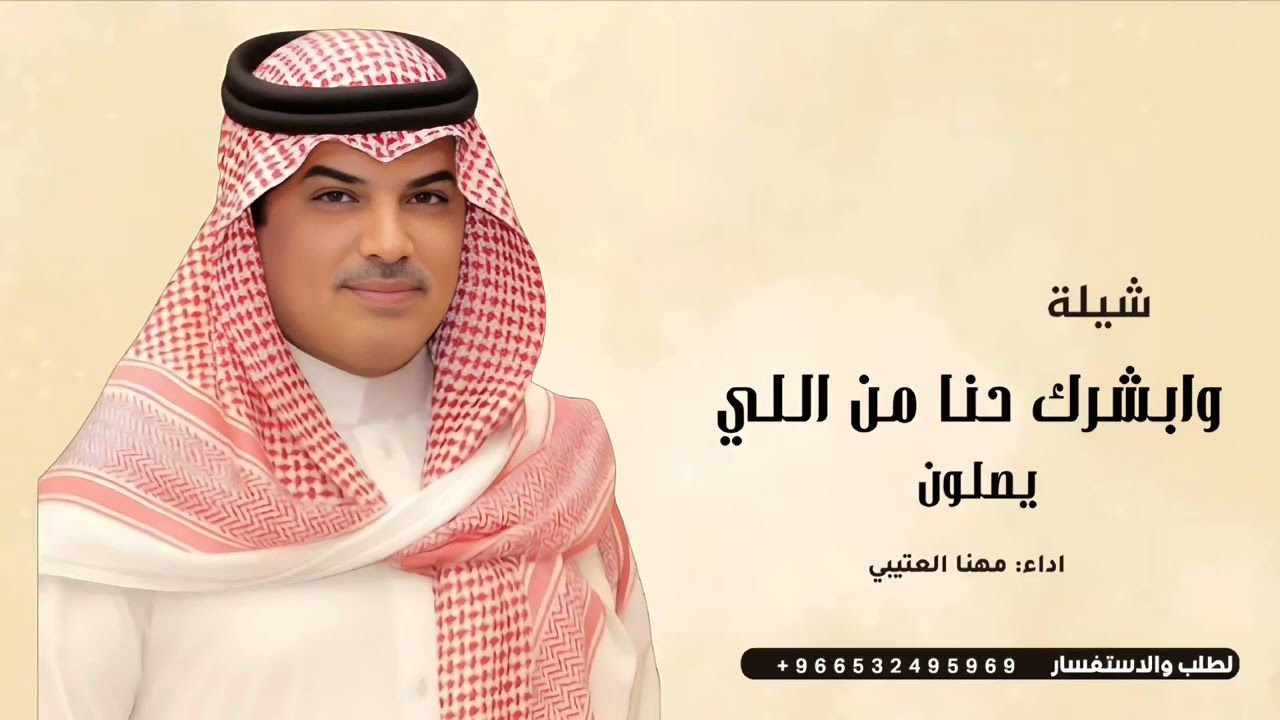 جديد مهنا العتيبي 2026 | شيلة وابشرك حنا من اللي يصلون - شيلات جديده 2026