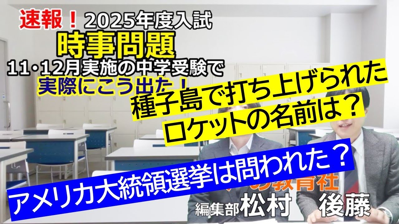 ※概要欄に【訂正】あり【中学受験】速報！2025年度入試 時事問題「11・12月実施の中学入試で実際に こう出た！」もしかするとこのまま１・２月の入試でも出るかもしれない⁉