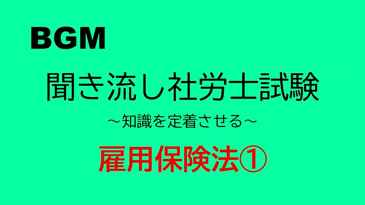 【社労士試験】聞き流し雇用保険法①