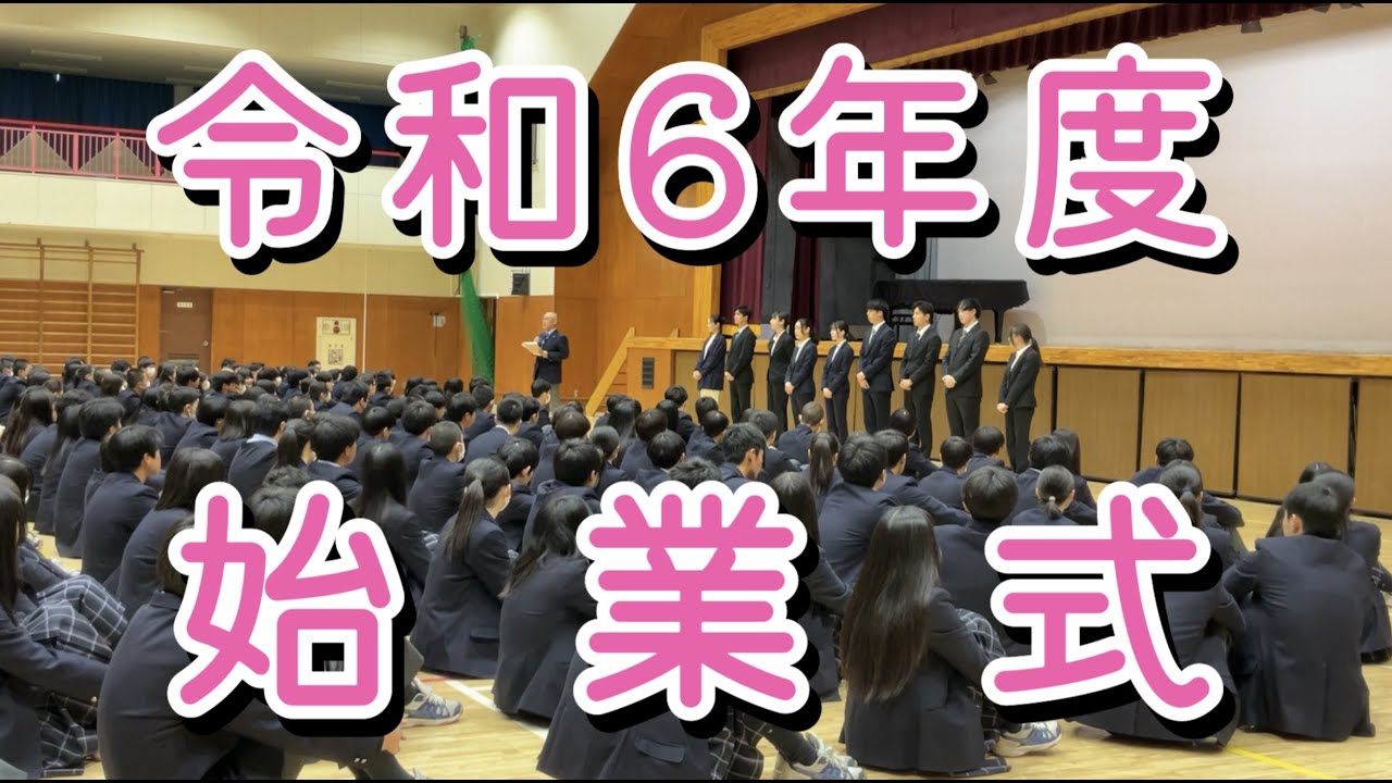 【School Life ～霞ヶ浦高校の日常～】令和６年度始業式【霞ヶ浦高等学校】