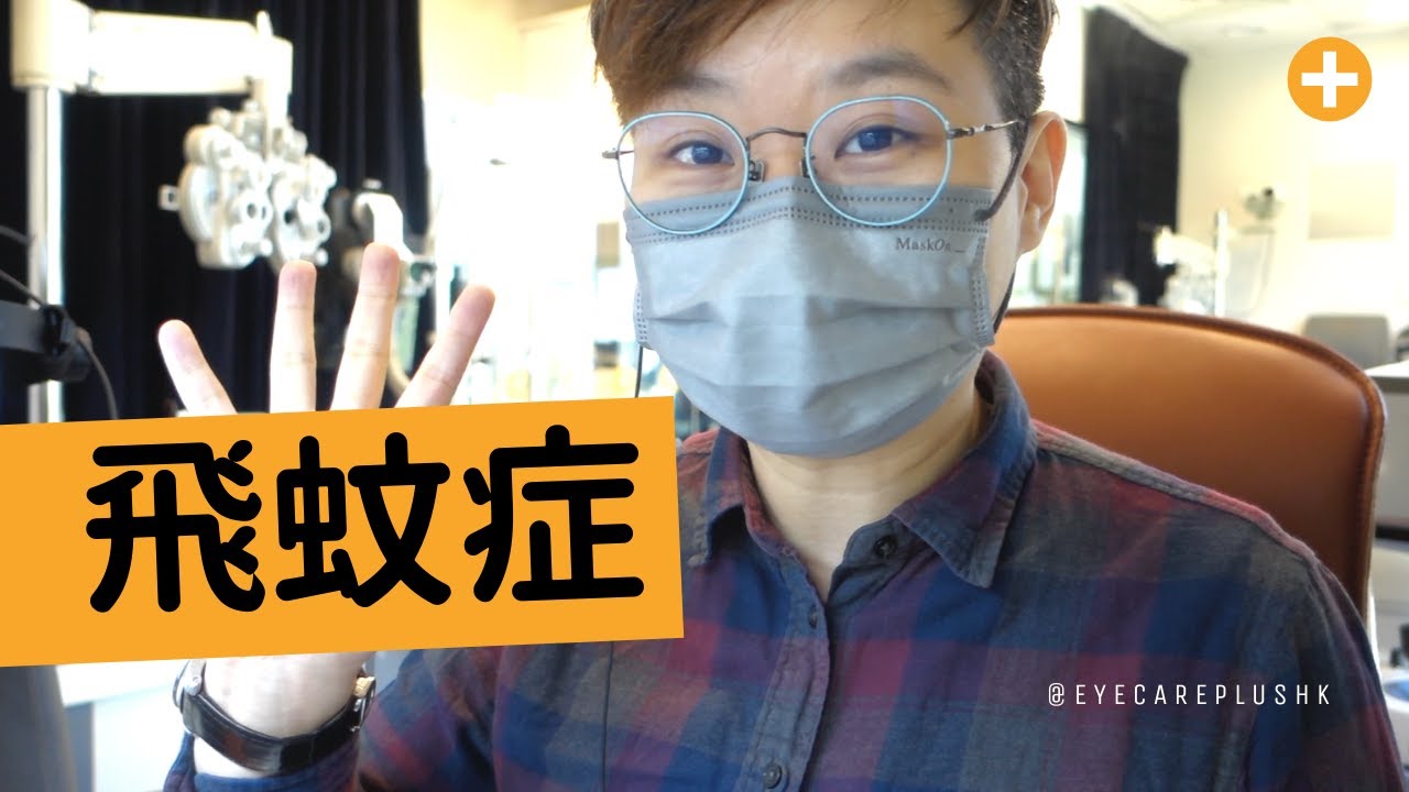飛蚊症成因是什麼？可以改善嗎？(CC字幕)