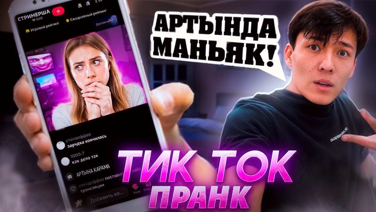АРТЫҢА ҚАРАМА! ПРАНК!