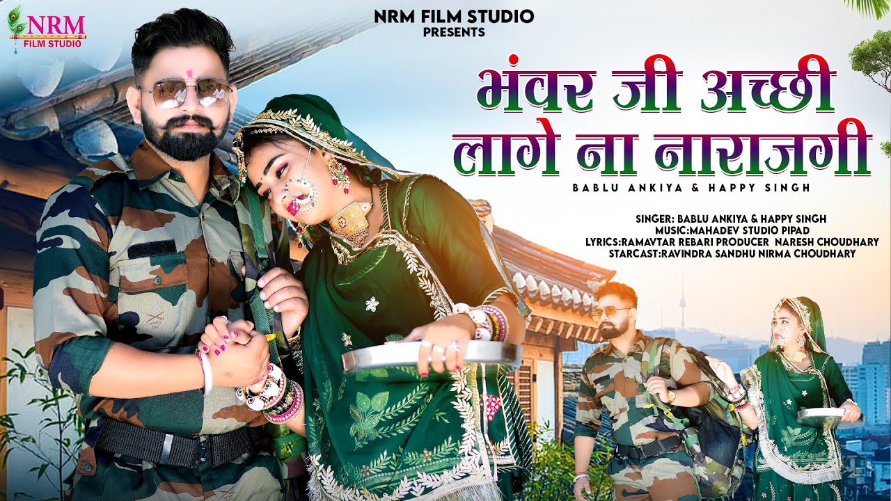 New मारवाड़ी सॉन्ग 2023 / bhanwar ji achi lage na narazgi  / Bablu Ankiya happy Singh