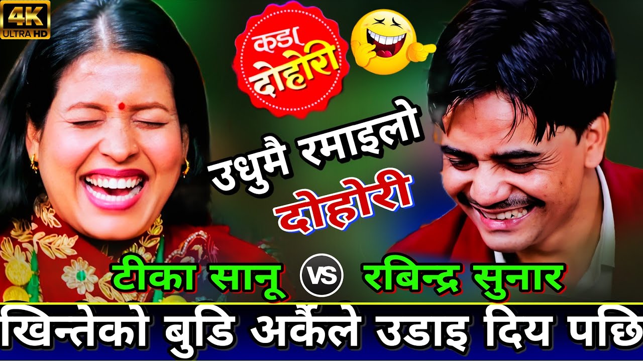 🤣खिन्तेको बुडि अर्कैले उडाइ दिय पछि 😜 कडा दोहोरी | New Live Dohori |  Tika Sanu vs Rabindra Sunar