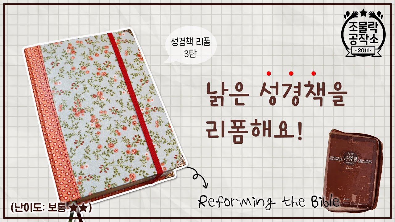 성경책 리폼하기 3탄! 이번에는 예쁜 원단으로 심플하게 완성했어요~!