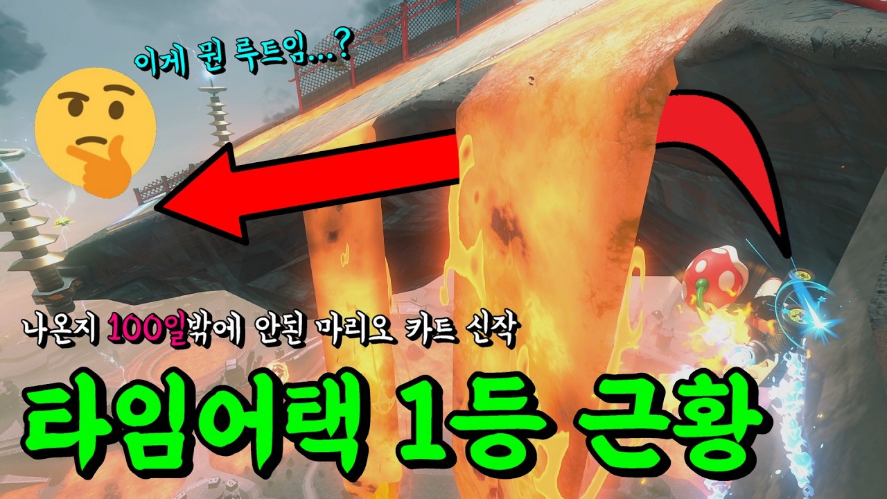 출시 후 딱 100일! 상상도 못한 새로운 루트를 창조하는 타임어택 세계 신기록 (25.09.12 기준) [마리오 카트 월드 타임어택 월드 레코드 리액션]