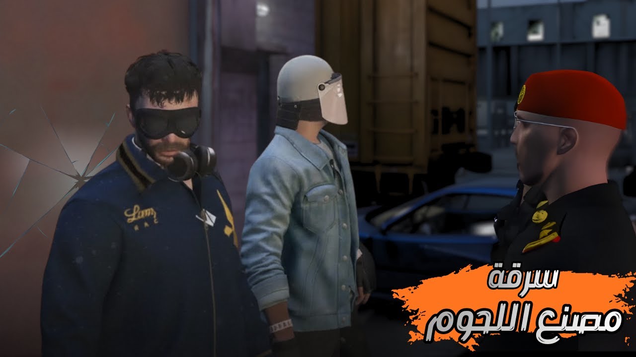 اسرع سرقه لمصنع اللحوم بقيادة افضل مجرم 😂