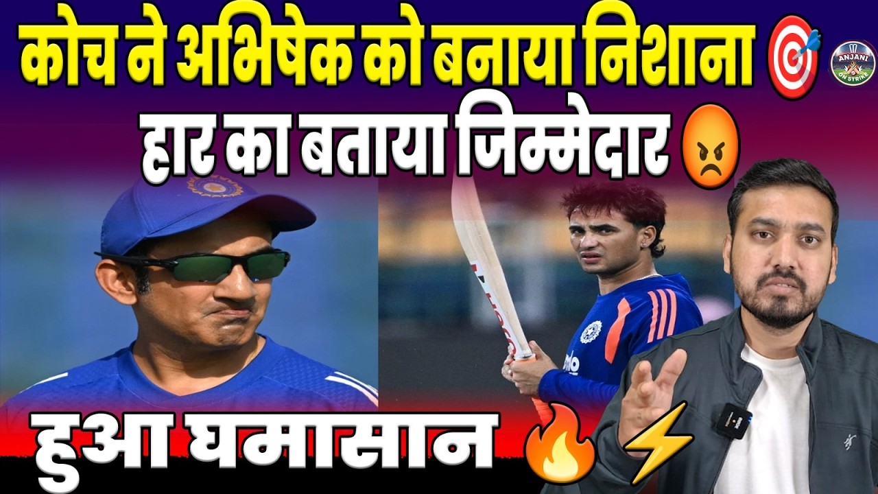 कोच ने अभिषेक को ठहराया हार का जिम्मेदार! टीम में मचा घमासान 😱🔥 | ANJANI ON STRIKE