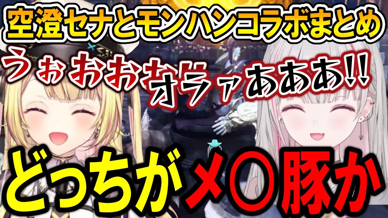 星川サラと空澄セナのモンハンコラボまとめ【星川サラ/空澄セナ/にじさんじ/切り抜き】
