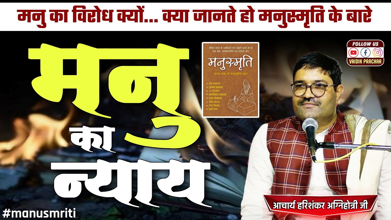 देश पहला राजा कब और कौन बना?? मनुस्मृति का विरोध क्यों...  BY Acharya Harishankar Agnihotri Ji