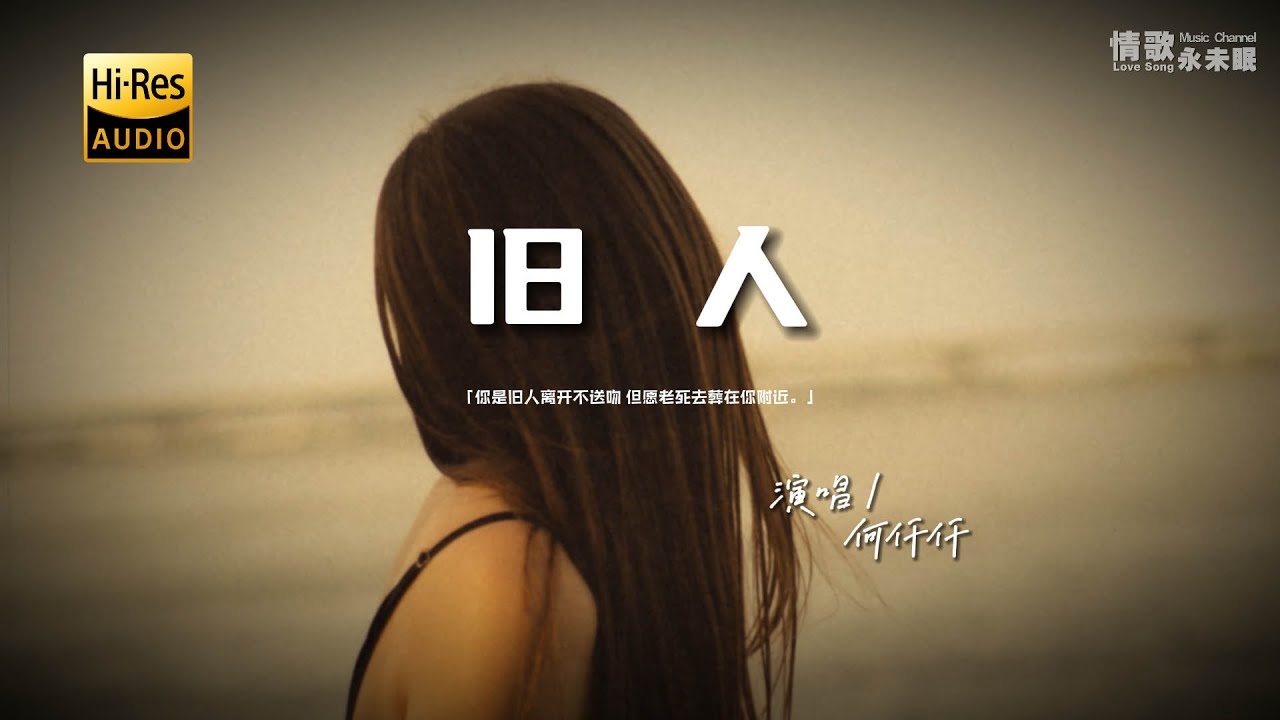 何仟仟 - 旧人（粤语）♫『你是旧人离开不送吻，但愿老死去葬在你附近。』『动态歌词 | 高音质 』