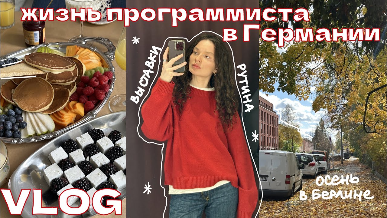 жизнь программиста в германии // рутина, выставки, осень в берлине, мой рабочий день// домашний влог