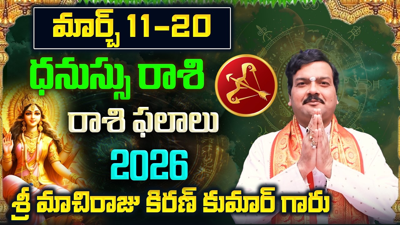 Dhanu Rashi Phalalu March 2026 | ధనుస్సు రాశి ఫలాలు 2026 |  March Month Horoscope 2026 | Monthly